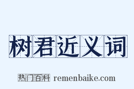 树君近义词是什么意思的图片